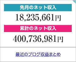先月のネット収入と累計のネット収入