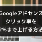 Googleアドセンスのクリック率を2%まで上げる方法
