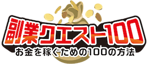 副業クエスト100