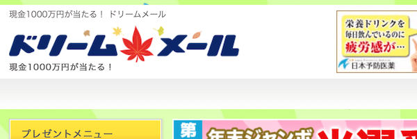 現金懸賞に強い ドリームメール のポイントの稼ぎ方や評判についてまとめてみた 副業クエスト100