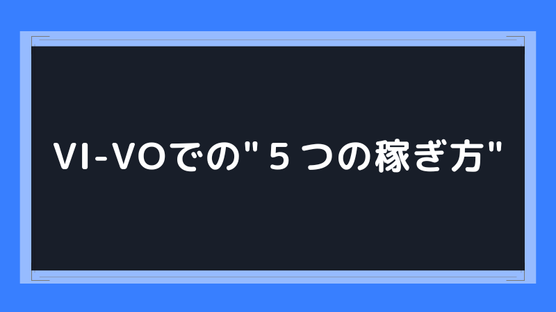 VI-VOでの"５つの稼ぎ方"