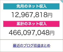 先月のネット収入と累計のネット収入