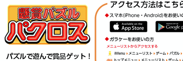懸賞パズルパクロスって当たるの 評判や使い方まとめてみた 副業クエスト100