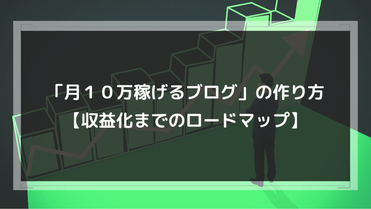 月１０万稼げるブログ の作り方 ブログ収益化ロードマップ 副業クエスト100